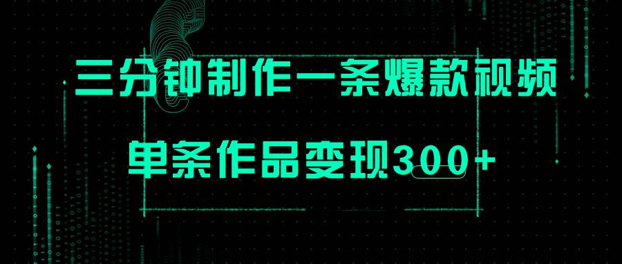 只需三分钟就能制作一条爆火视频，批量多号操作，单条作品变现300+-智领未来创业网