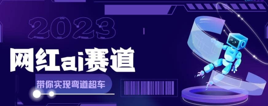 网红Ai赛道，全方面解析快速变现攻略，手把手教你用Ai绘画实现月入过万-智领未来创业网