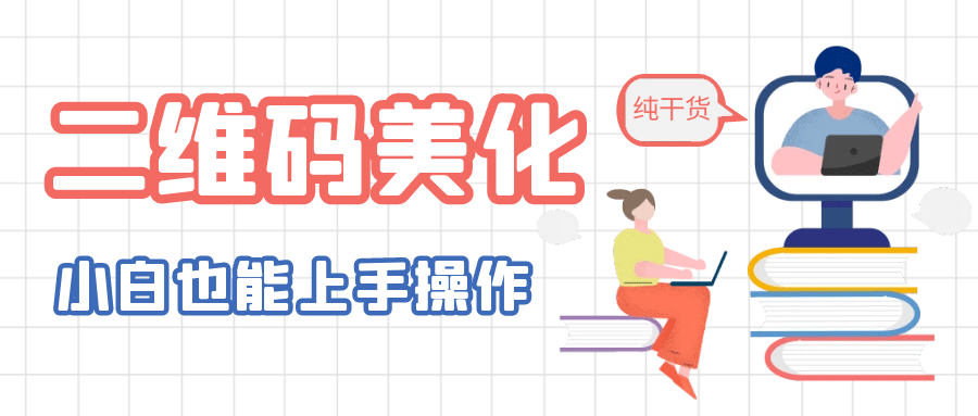 二维码美化详细教程，小白也可以制作出个性二维码-智领未来创业网
