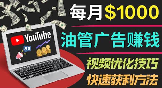 YouTube广告赚钱项目：只需发布视频就有收入，月入7000+副业-智领未来创业网