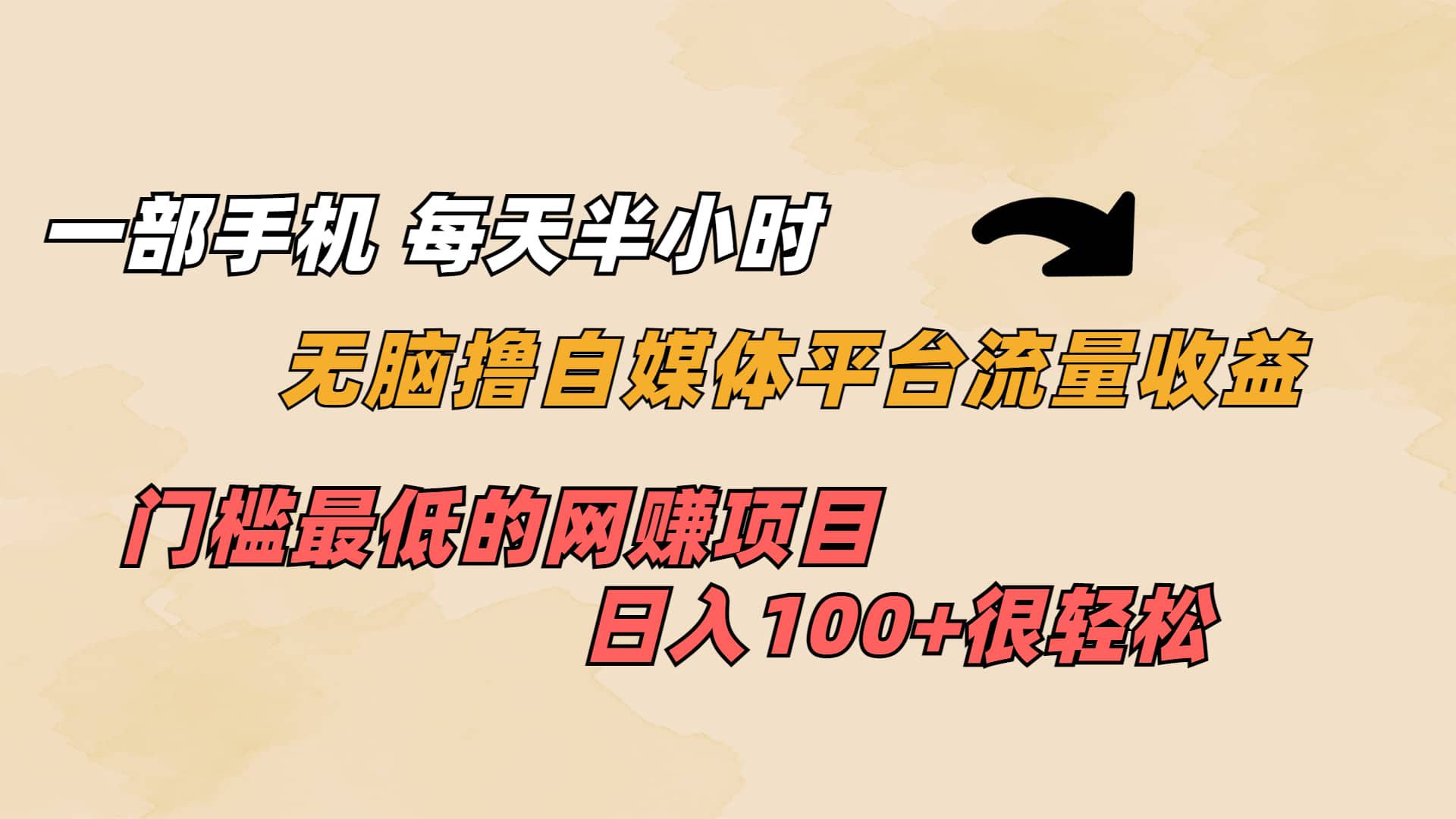 一部手机 每天半小时 无脑撸自媒体平台流量收益 门槛最低 日入100+-智领未来创业网
