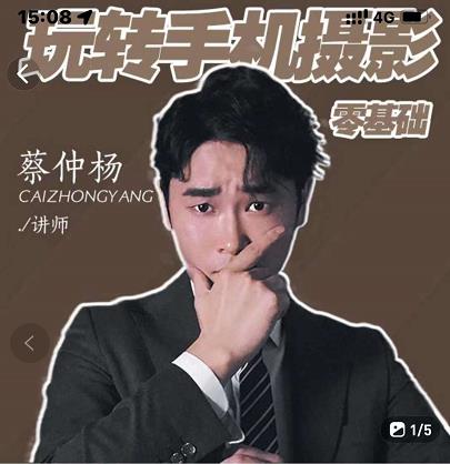 蔡仲杨手机拍照调色系统课，从小白到精通玩转手机摄影-智领未来创业网