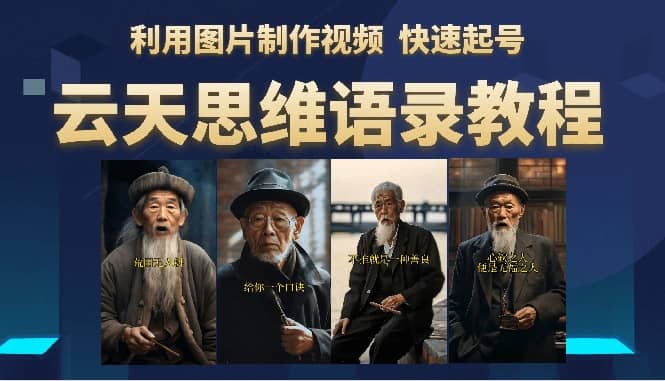 云天思维老者语录教程（图片会说话）-智领未来创业网