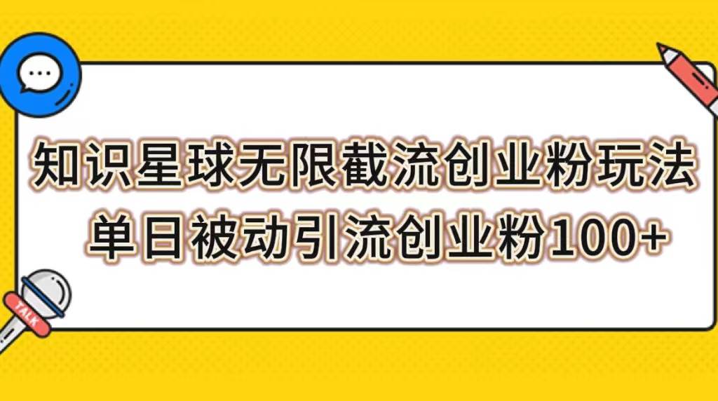 知识星球无限截流创业粉玩法，单日被动引流创业粉100+-智领未来创业网