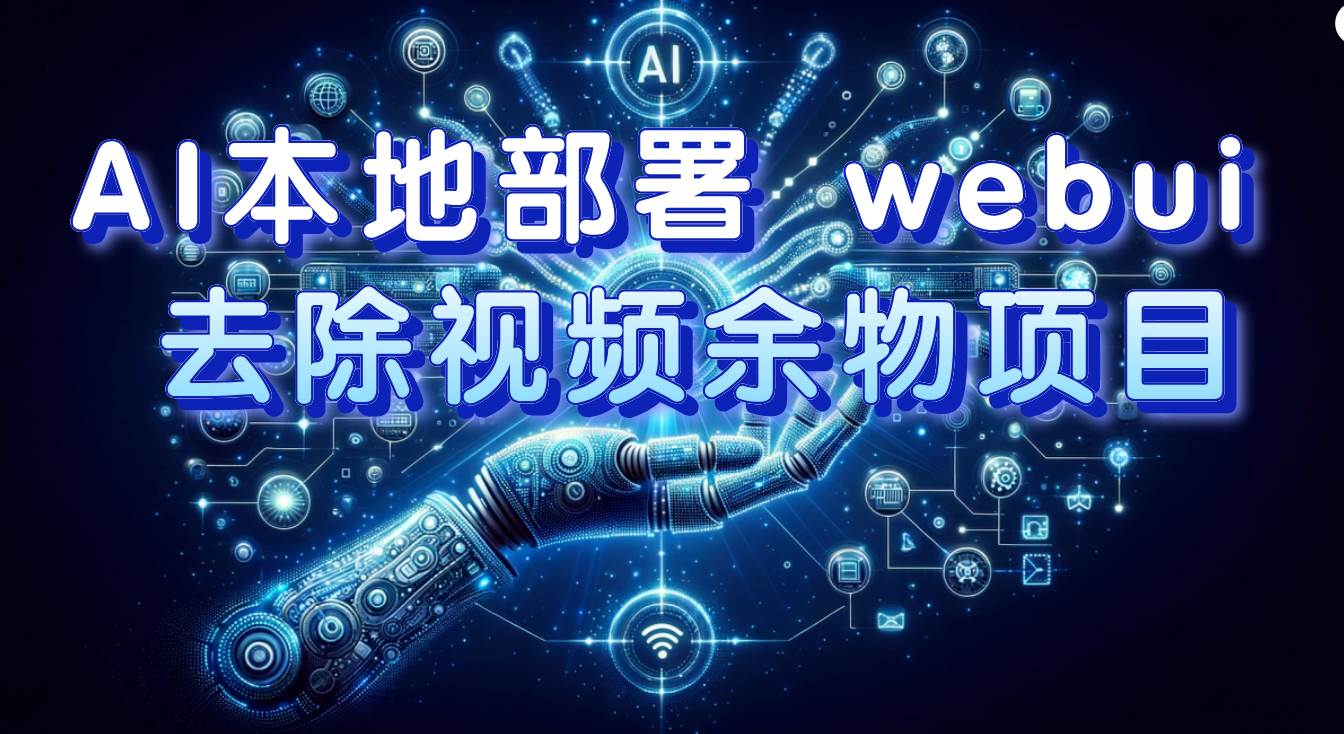 AI本地部署 webui 去除视频余物项目 保守日入300+-智领未来创业网