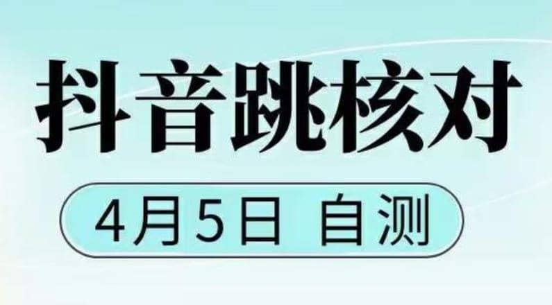 抖音0405最新注册跳核对，已测试，有概率，有需要的自测，随时失效-智领未来创业网