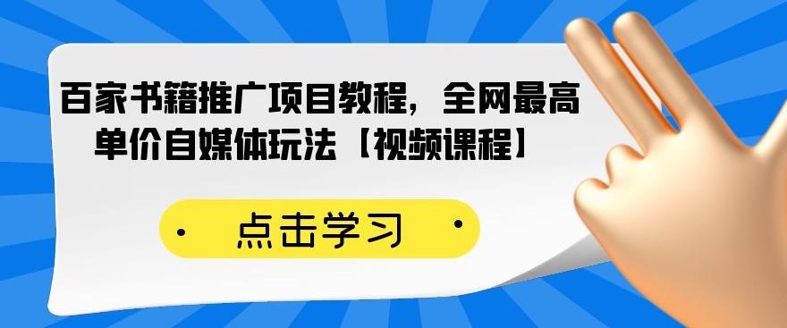 百家书籍推广项目教程，全网最高单价自媒体玩法【视频课程】-智领未来创业网