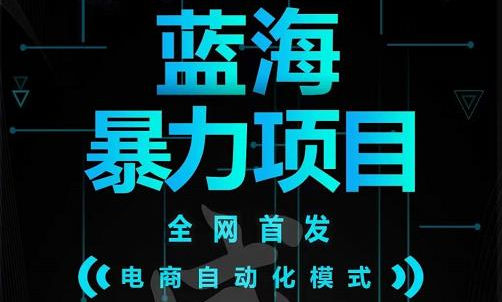 引流哥蓝海暴力躺赚项目：无需发圈无需引流无需售后，每单赚50-500（教程+线报群)-智领未来创业网