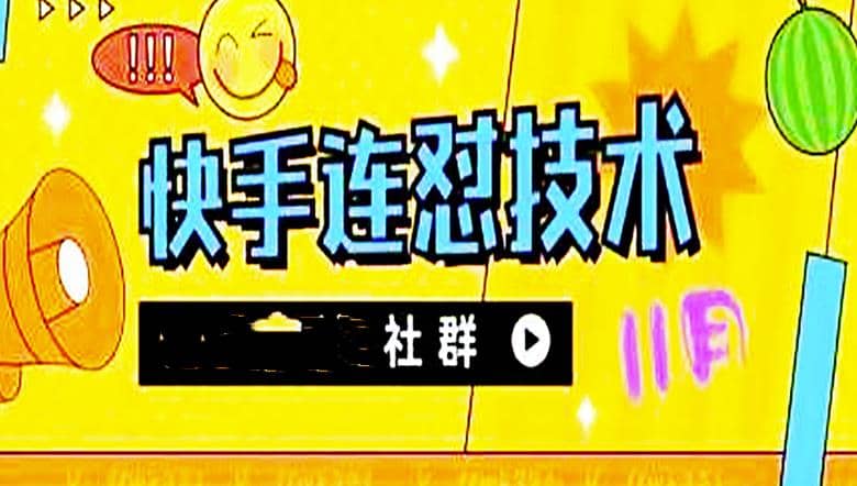 11月底最新快手搬运连怼技术，百分之百同框可加热-智领未来创业网