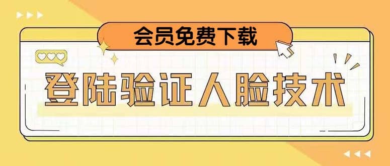 二次登录验证人脸核对，2月更新技术-智领未来创业网