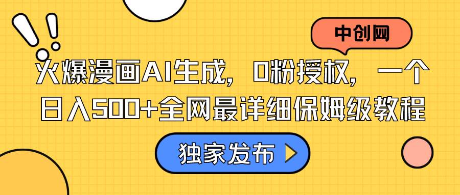 火爆漫画AI生成，0粉授权，一个日入500+全网最详细保姆级教程-智领未来创业网