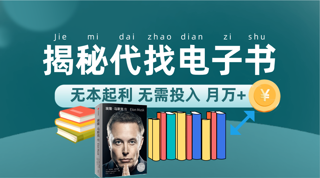 新版揭秘代找电子书项目 适合小白 无本起利 月入万+-智领未来创业网