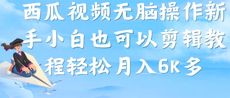 西瓜视频搞笑号，无脑操作新手小白也可月入6K-智领未来创业网