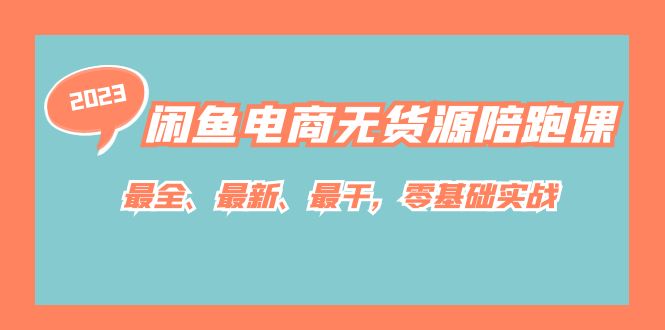 闲鱼电商无货源陪跑课，最全、最新、最干，零基础实战！-智领未来创业网