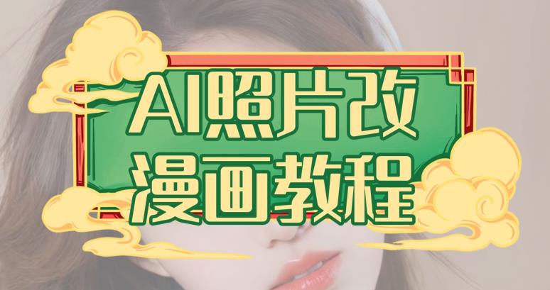 AI照片改漫画教程，0基础小白也能操作【揭秘】-智领未来创业网
