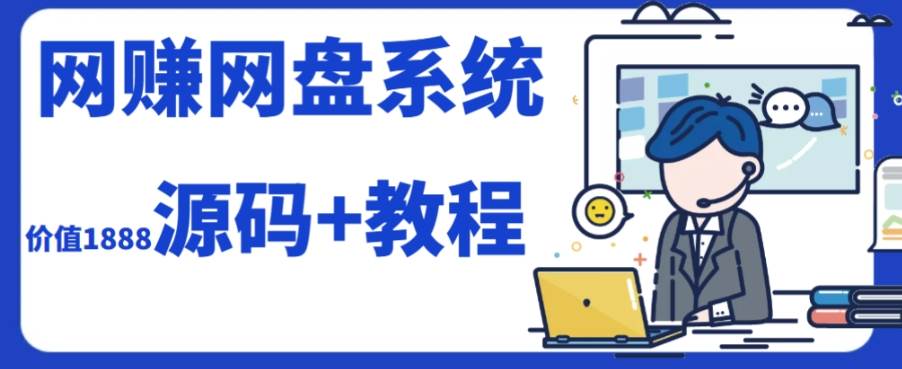 2023运营级别网赚网盘平台搭建（源码+教程）-智领未来创业网