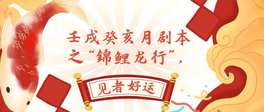某公众号付费文章，壬戌癸亥月剧本之“锦鲤龙行”，见者好运-智领未来创业网