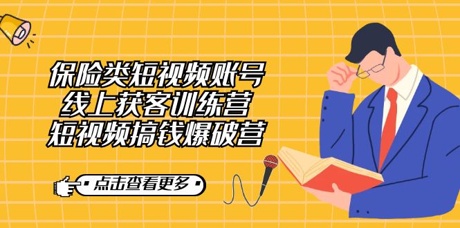 保险类短视频账号线上获客训练营，短视频搞钱爆破营-智领未来创业网