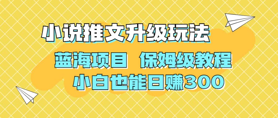 利用AI作图撸小说推文 升级玩法 蓝海项目 保姆级教程 小白也能日赚300-智领未来创业网