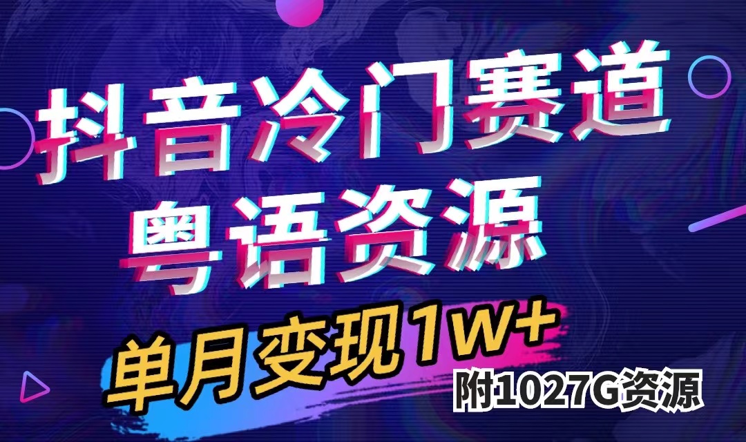 抖音冷门赛道，粤语动画，作品制作简单,月入1w+（附1027G素材）-智领未来创业网