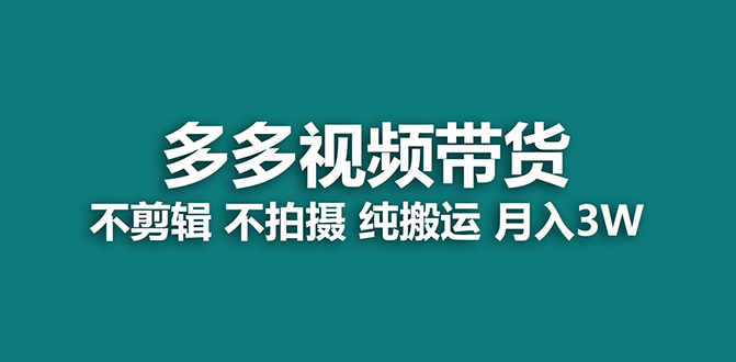 【蓝海项目】多多视频带货，纯搬运一个月搞了5w佣金，小白也能操作【揭秘】-智领未来创业网