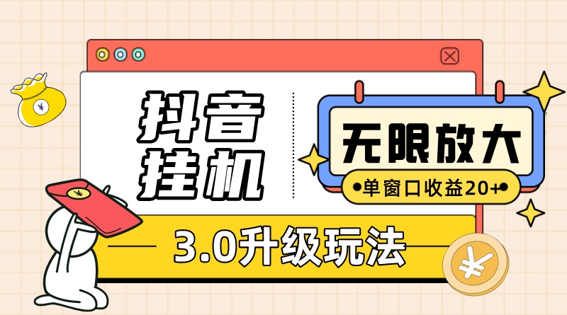 抖音挂机3.0玩法 单窗20+可放大 支持云手机和模拟器（附无限注册抖音教程）-智领未来创业网