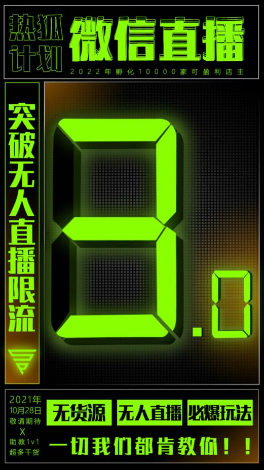 微信直播视频号3.0课程，突破无人直播限流-智领未来创业网