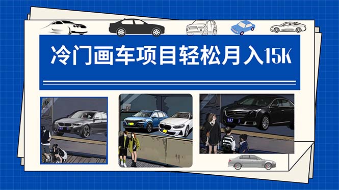 冷门画车项目：月入15K（详细教程+素材+软件）-智领未来创业网