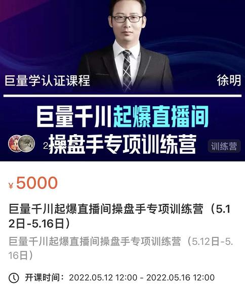 徐明·巨量千川起爆直播间操盘手，巨量千川投放策略，实现快速起号和直播间高投产-智领未来创业网