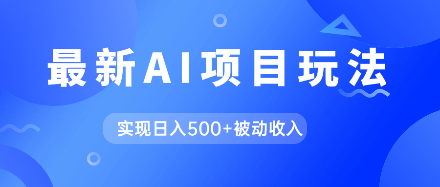 AI最新玩法，用gpt自动生成爆款文章获取收益，实现日入500+被动收入-智领未来创业网