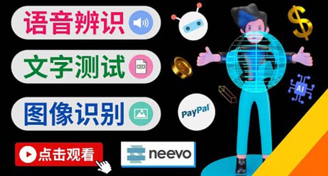 听中文语音，完成小任务，时薪20美元：如何通过小型众包网站Neevo赚钱-智领未来创业网