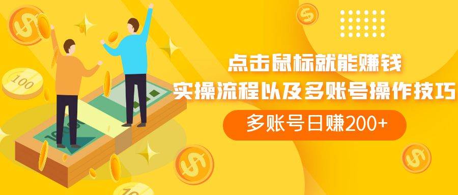 点击鼠标看广告赚收益，多账号日赚200+-智领未来创业网