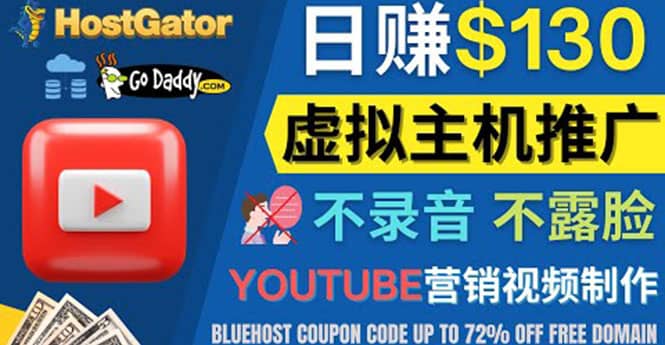 YouTube推广虚拟主机赚钱的方法，无需露脸，无需录音，日赚130美元-智领未来创业网