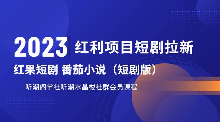 听潮阁学社月入过万红果短剧番茄小说CPA拉新项目教程-智领未来创业网