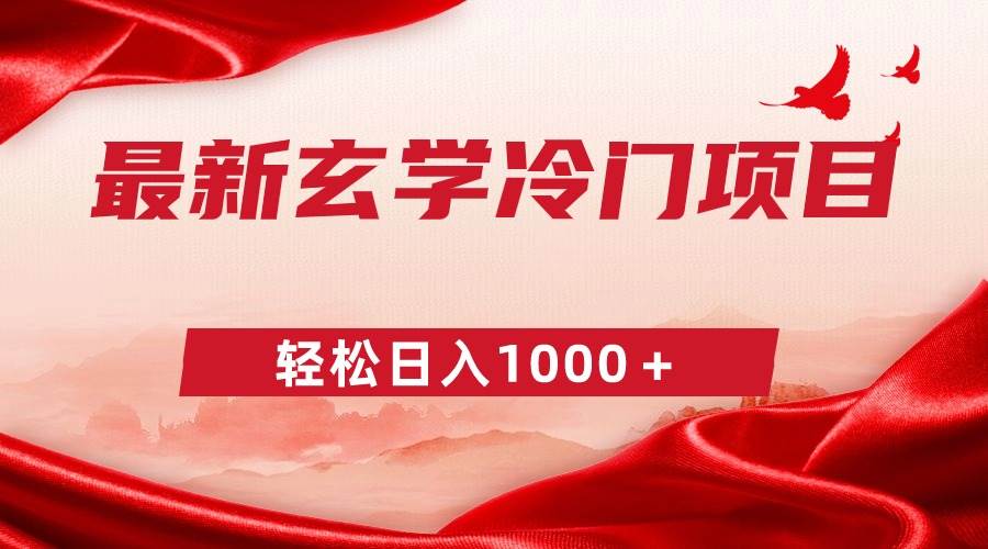 最新冷门玄学项目，零成本一单268，轻松日入1000＋-智领未来创业网