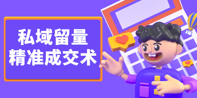 私域留量精准成交术，学习打造自己的私域流量，价值699元-智领未来创业网