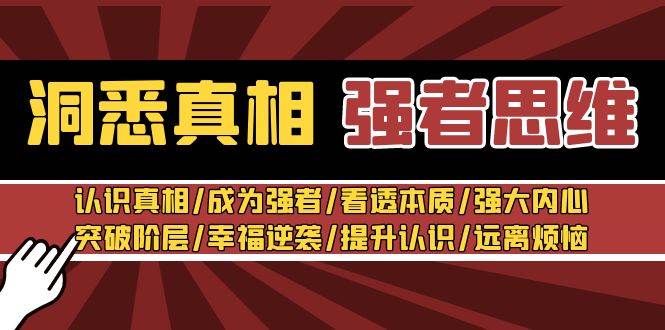 洞悉真相 强者-思维：认识真相/成为强者/看透本质/强大内心/提升认识-智领未来创业网