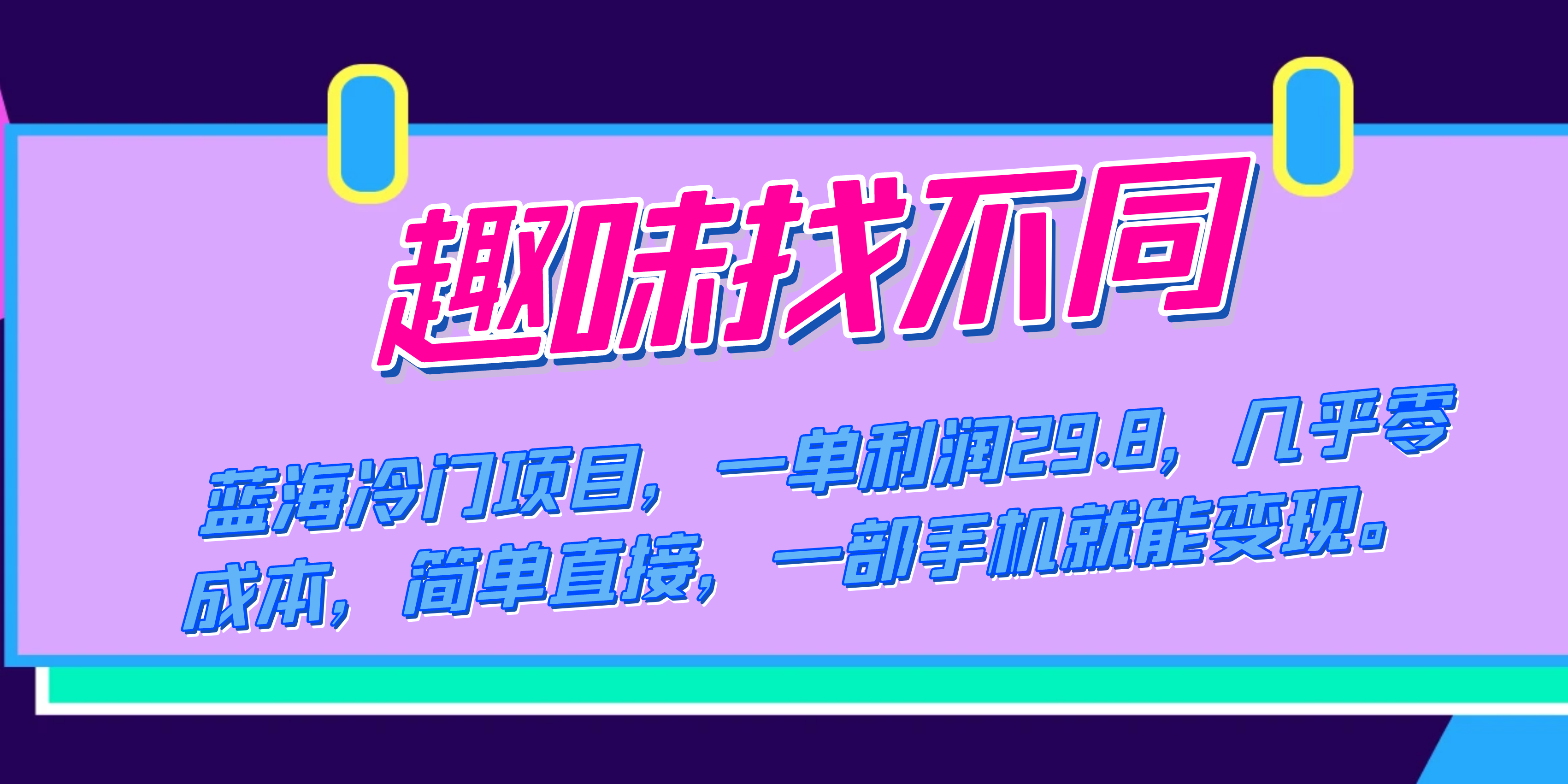蓝海冷门项目，趣味找不同，一单利润29.8，几乎零成本，一部手机就能变现-智领未来创业网