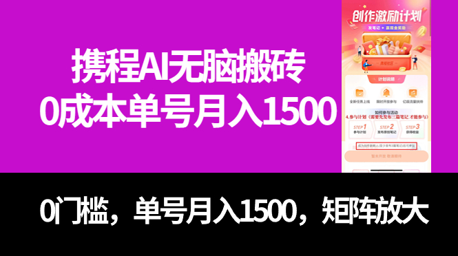 最新携程AI无脑搬砖，0成本，0门槛，单号月入1500，可矩阵操作-智领未来创业网