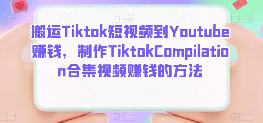 搬运Tiktok短视频到Youtube赚钱，制作Tiktok Compilation合集视频赚钱的方法-智领未来创业网