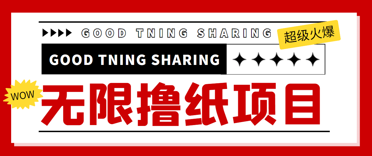 外面最近很火的无限低价撸纸巾项目，轻松一天几百+【撸纸渠道+详细教程】-智领未来创业网