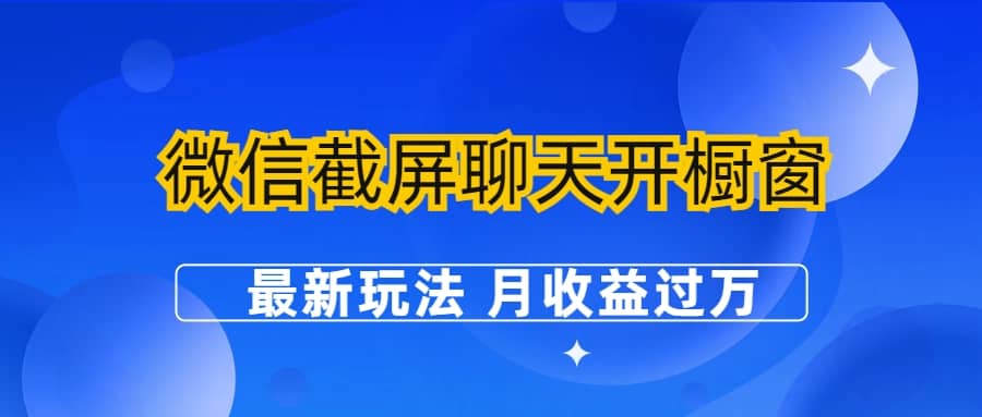 微信截屏聊天开橱窗卖女性用品：最新玩法 月收益过万-智领未来创业网