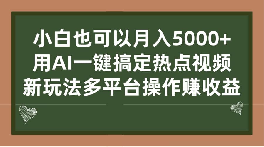 小白也可以月入5000+， 用AI一键搞定热点视频， 新玩法多平台操作赚收益-智领未来创业网