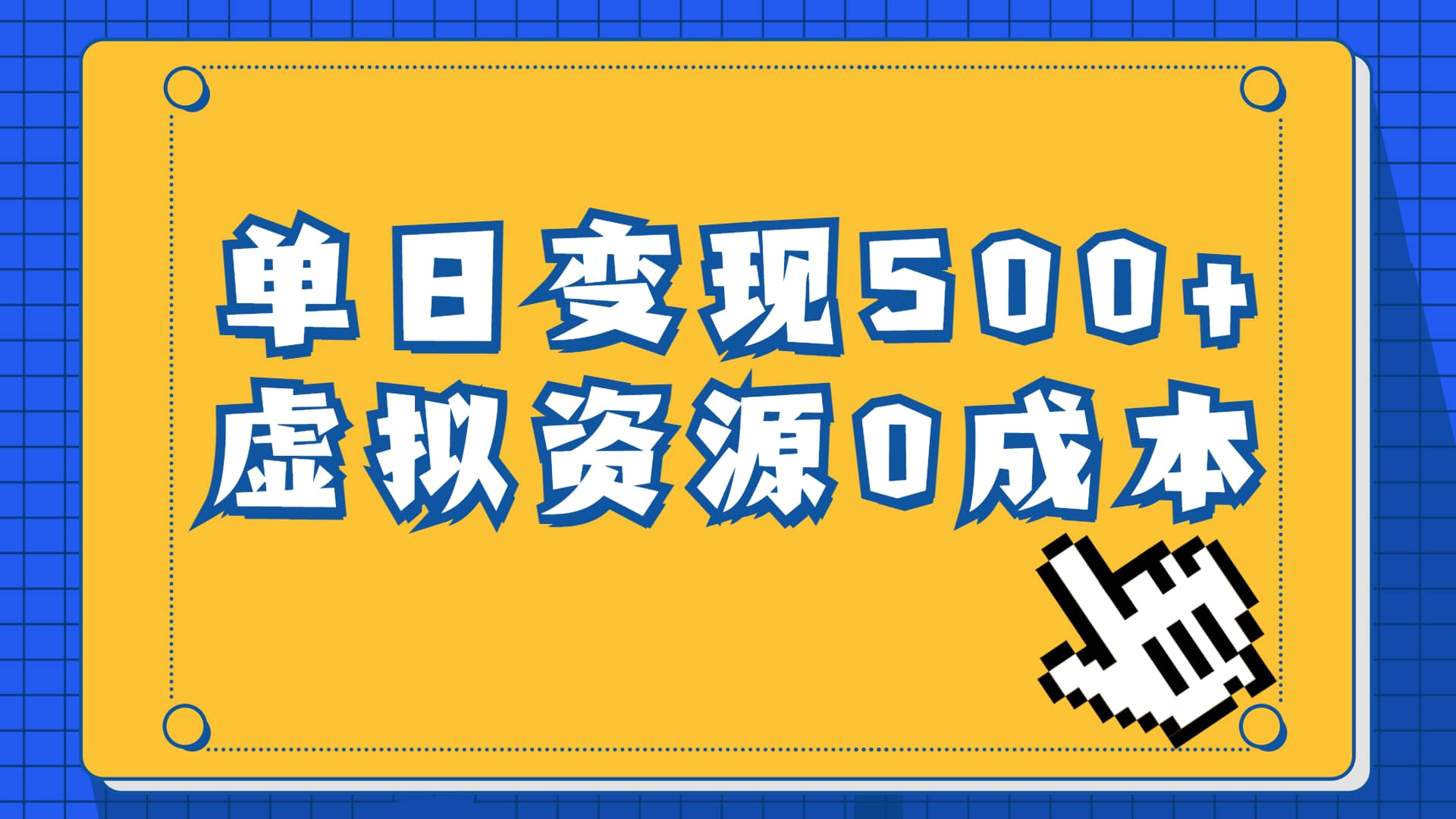 一单29.9元，通过育儿纪录片单日变现500+，一部手机即可操作，0成本变现-智领未来创业网