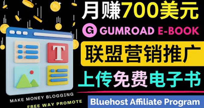 通过虚拟商品交易平台Gumroad，发布免费电子书 并推广自己的联盟营销链赚钱-智领未来创业网