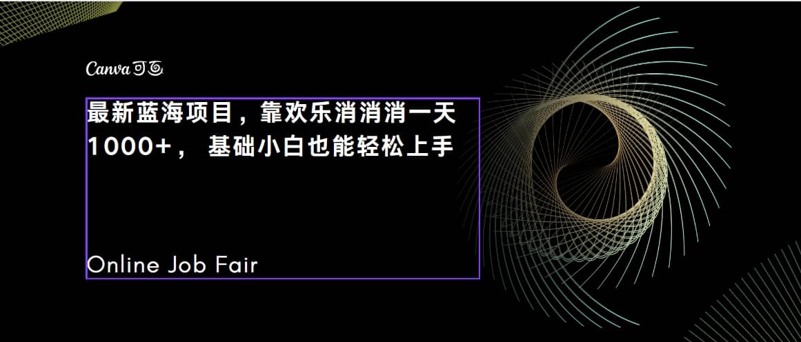 C语言程序设计，一天2000+保姆级教学 听话照做 简单变现（附300G教程）-智领未来创业网