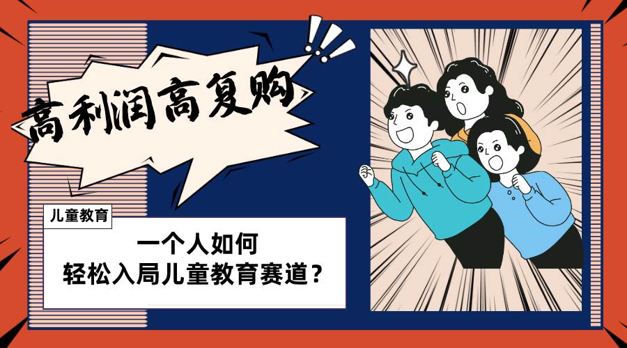 儿童教育赛道怎么做？适合个人的操盘方法，长期可做，高利润高复购-智领未来创业网