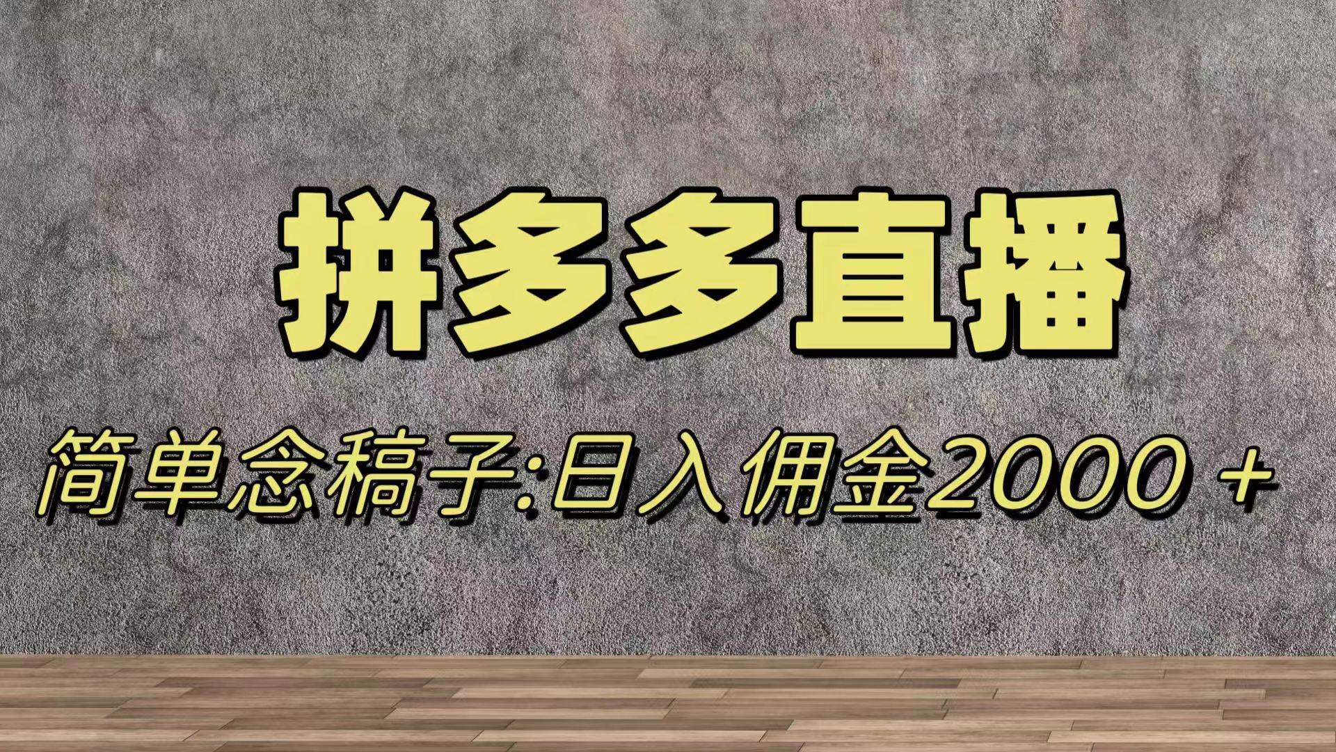 蓝海赛道拼多多直播，无需露脸，日佣金2000＋-智领未来创业网