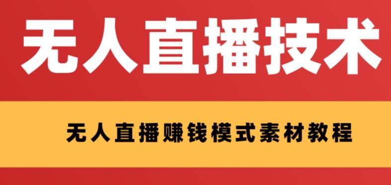 外面收费1280的支付宝无人直播技术+素材 认真看半小时就能开始做-智领未来创业网
