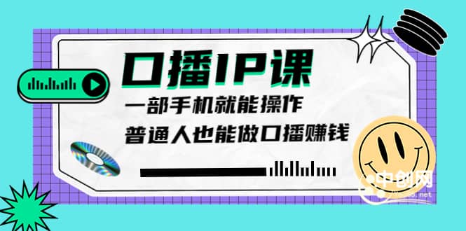 大予口播IP课：新手一部手机就能操作，普通人也能做口播赚钱（10节课时）-智领未来创业网